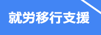 就労移行支援