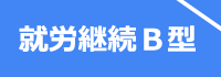 就労継続支援B型