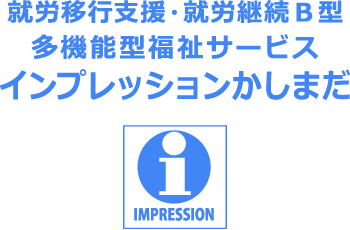 川崎市就労継続支援B型・就労移行支援事業所インプレッションかしまだ