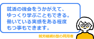 就労継続支援B型事業所メリット